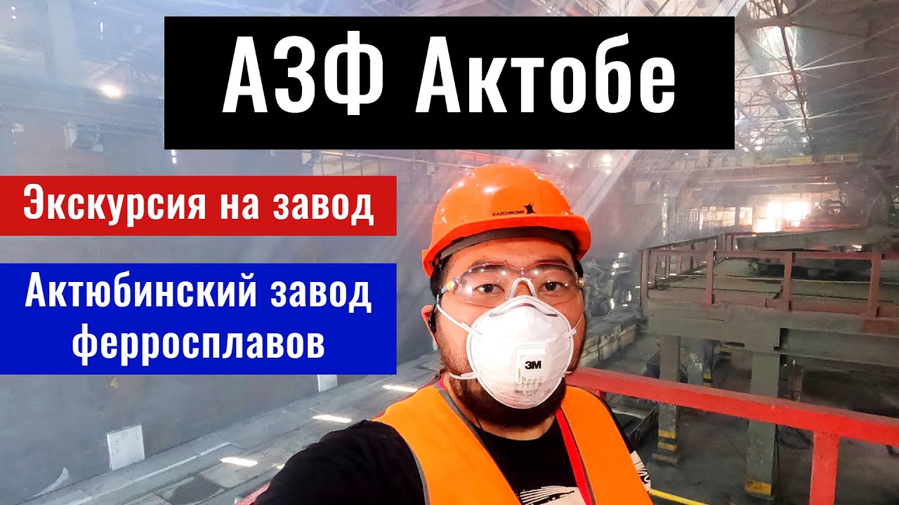 АЗФ Актобе (Актюбинский завод ферросплавов). Казахстан, 2022 год. - YouTube