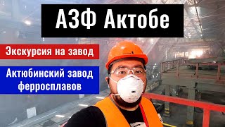 АЗФ Актобе (Актюбинский завод ферросплавов). Казахстан, 2022 год.