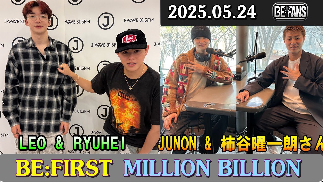 BE:FIRST ラジオ LEO & RYUHEI JUNON & 柿谷曜一朗 さん ビーファースト ラジオ 2025年5月24日