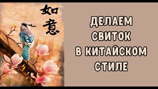 Speed Painting Chinese Scroll Photoshop Stylization Digital Art For Demiart Рисуйфэншуй