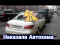 Как наказывают автохамов за неправильную парковку №11