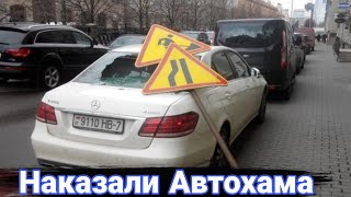 Как наказывают автохамов за неправильную парковку №11