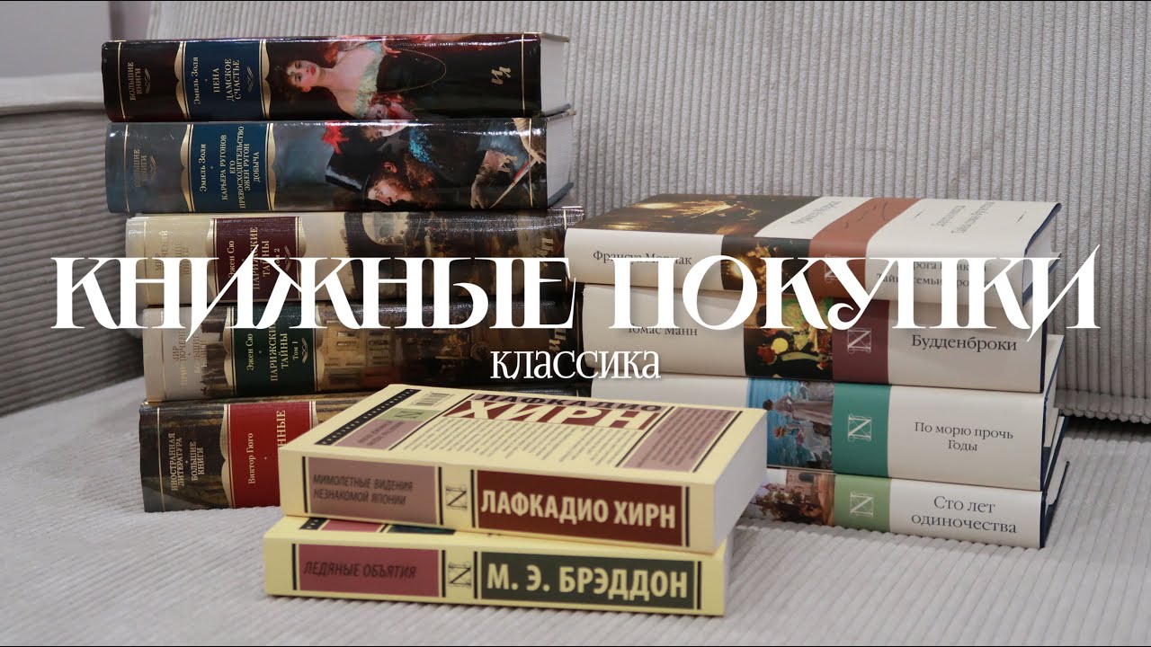ГРАНДИОЗНЫЕ КНИЖНЫЕ ПОКУПКИ 💫 || классика