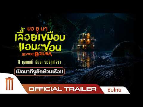 BEWARE BOIÚNA 'บอ ยู นา' เลื้อยเขมือบแอมะซอน - Official Trailer [ซับไทย]
