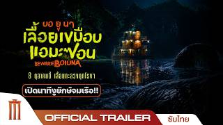 BEWARE BOIÚNA 'บอ ยู นา' เลื้อยเขมือบแอมะซอน - Official Trailer [ซับไทย]
