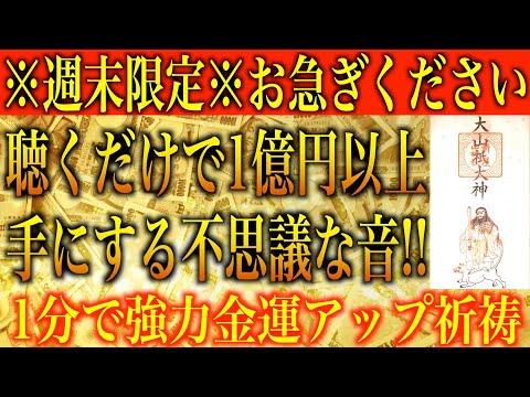 【金運アップ 即効性】※週末限定※お急ぎください！聴くだけで1億円以上手にする不思議な音！1分間強力金運波動と奇跡のソルフェジオ周波数※本物【アファメーション/金運が上がる音楽/高額当選/臨時収入】