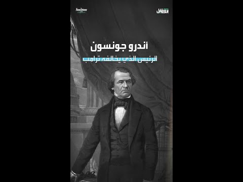 أندرو جونسون الرئيس السابع عشر للولايات المتحدة الأميركية