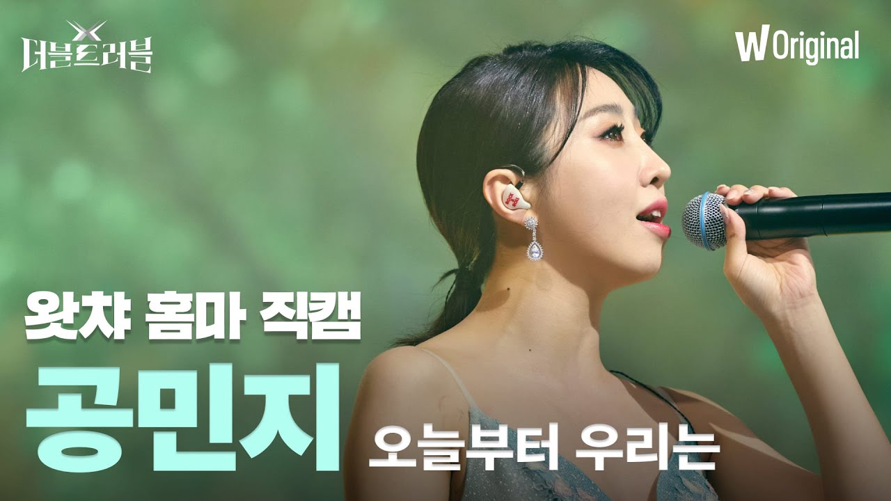 [세로4K직캠] 공민지 - 오늘부터 우리는 | 더블 트러블