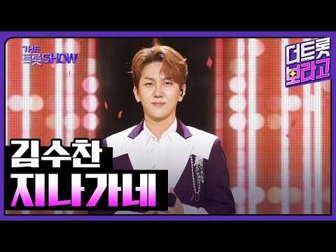 김수찬, 지나가네 | 더 트롯쇼 230710