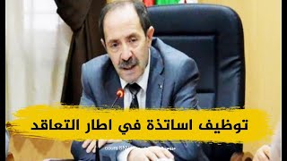 كيف تضع طلب منصب استاذ متعاقد لهذه السنة الدراسية خارج اطار المسابقة