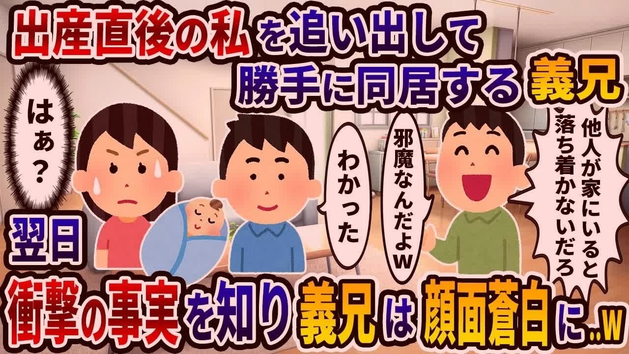 里帰り出産から戻った私を義実家から追い出して、同居したい義兄「他人が家でウロウロするな！」→次の日、衝撃の事実を知った義兄は顔面蒼白に…ｗ