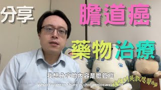 膽道癌晚期病患的藥物治療和手術後輔助性治療研究Pharmacological and Adjuvant Therapy in Advanced Biliary Tract Cancer