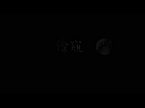 ::首播::NTUE A&D-106級設計組 動畫展演【偷窺】宣傳影片