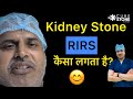 2   kidney stone operation      laser kidney stone treatment  rirs