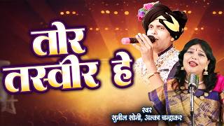 तोर तस्वीर हे Tor Tasveer He | New Cg Karma Song | Sunil Soni | Alka Chandrakar | Chhattisgarhi Geet