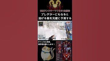 プレデターからは逃げられない【APEX LEGENDS】#Shorts #apexlegends