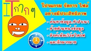 โปรแกรม จัดการไฟล์ อย่างมีประสิทธิภาพ