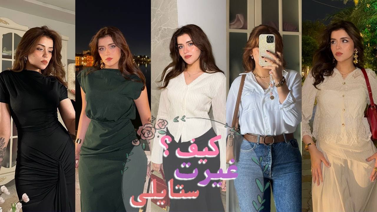 شلون غيرت ستايلي بطريقة بسيطة ( قطع لازم تكون عند كل البنات ) + Unboxing Savana accessories