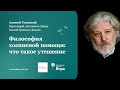 Философия хосписной помощи: что такое утешение