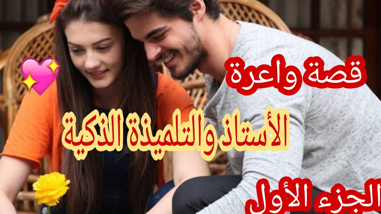 الأستاذ😎والتلميذة الذكية😍قصة زوينة بزاااف💕💕💕💕💕