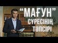 Мағун сүресі / Тәпсір тұнығы / Асыл арна