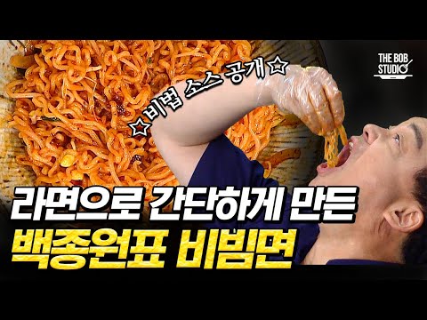 <strong>백선생</strong> 비빔면의 핵심은 바로 &amp;#39;이것&amp;#39; 🔥 이 비법만 있으면 성공적인 쫄면st 비빔면 완성✨｜#집밥백선생 #더밥스튜디오