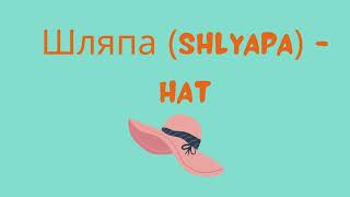 Summer Vocabulary in Russian Learn Russian Russian for Beginners Russian for Kids and Adults