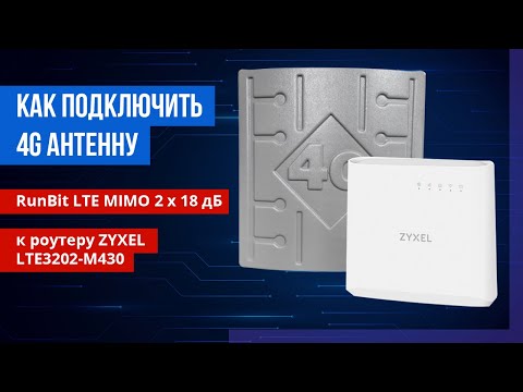Сборка комплекта 4G роутер ZYXEL LTE3202-M430 и 4G/3G антенны RunBit LTE MIMO 2 x 18 дБ