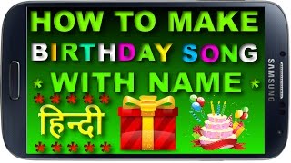 In this video how to make happy birthday song with name. wish you
hindi. जन्मदिन का गाना अपने
नाम कैसे बनाते हैं? आज हम इस
वीडियो म...