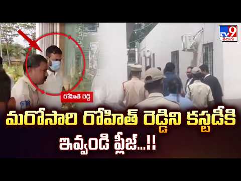 Moinabad Drugs Case : మరోసారి రోహిత్ రెడ్డిని కస్టడీకి ఇవ్వండి ప్లీజ్...!! : Police - TV9 - TV9