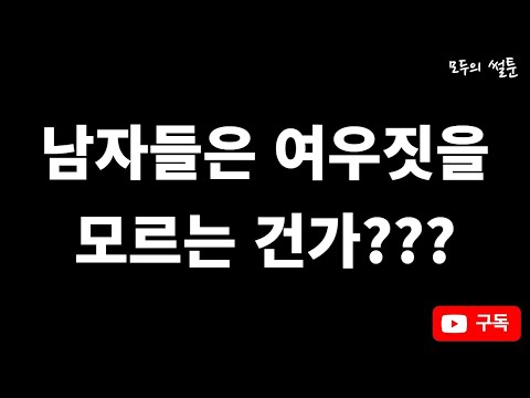여우짓에 정신 못차리는 남자친구