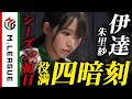 【Mリーグ】伊達朱里紗、開幕初日に役満・四暗刻を和了＜公式＞