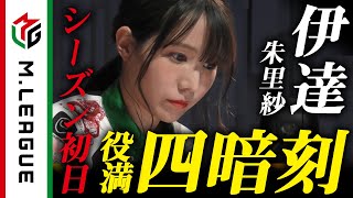 【Mリーグ】伊達朱里紗、開幕初日に役満・四暗刻を和了＜公式＞