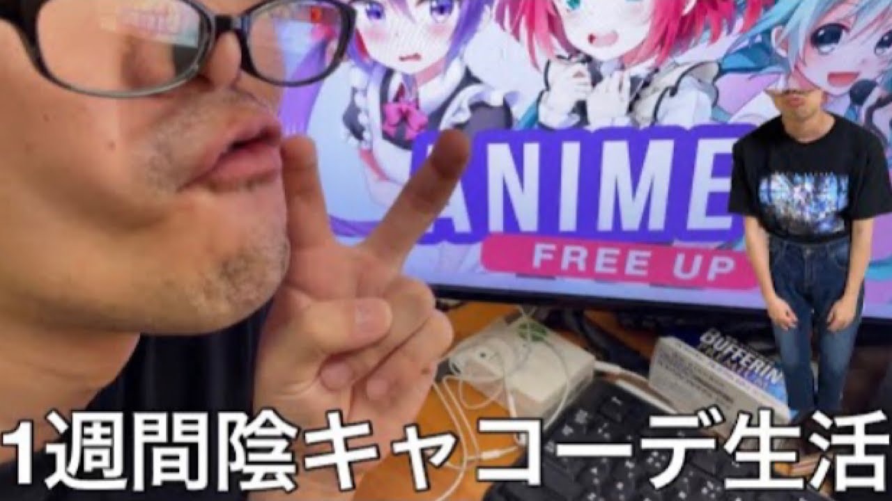 【旧実写】萌アニメ嫌い男に1週間陰キャコーデ生活させたら陰キャが陰キャのコスプレしてるだけだった