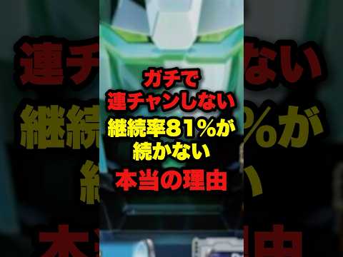 ガチで連チャンしない！継続率81%が続かない本当の理由　#パチンコ #スロット #ぱちんこ