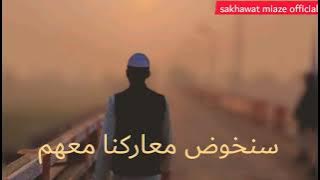 sanakhudu ma'arikana ma'ahum||arabic nasheed||sakhawat miaze||নতুন আরবী গজল2021||সাখাওয়াত মিয়াজী