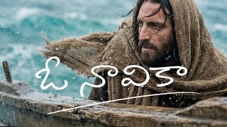 ఓ నావికా (O Naavika) | Telugu Christian Worship Song