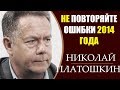 Николай Платошкин: Зеленский - выборы на Украине. Гитлер - Националисты. 13.03.2019