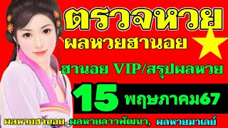 ผลหวยฮานอย(VIP สรุปผลหวยฮานอย)วันที่15พฤษภาคม2567 ตรวจผลหวยฮานอยวีไอพีงวดวันที่15_5_2024