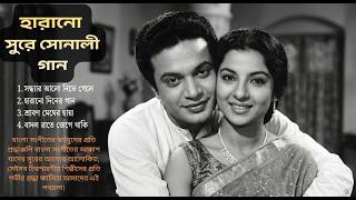 হারানো সুরে সোনালী গান  MP3 | Old Bangla Song  MP3 Jukebox | Purono Diner Gaan | Old is Gold Song