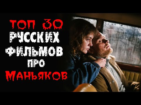 ТОП 30 РУССКИХ ТРИЛЛЕРОВ ПРО МАНЬЯКОВ И СЕРИЙНЫХ УБИЙЦ