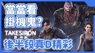 TK DBD l Dead by daylight l 黎明死線 ➤ 自己看看你各位遇到掛機鬼有奪白目！