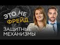 Зачем человеку механизмы психологической защиты? / Оксана Козырева // Это не Фрейд