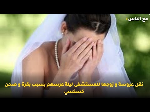 نقل عروسة و زوجها للمستشفى ليلة عرسهم بسبب بقرة و صحن كسكسي