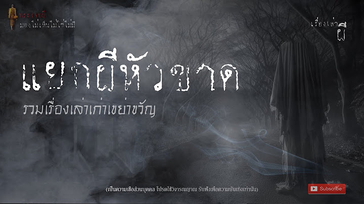 รวมเรื่องเล่าเก่าฟังยาวๆ EP 65  ตอน แยกผีหัวขาด