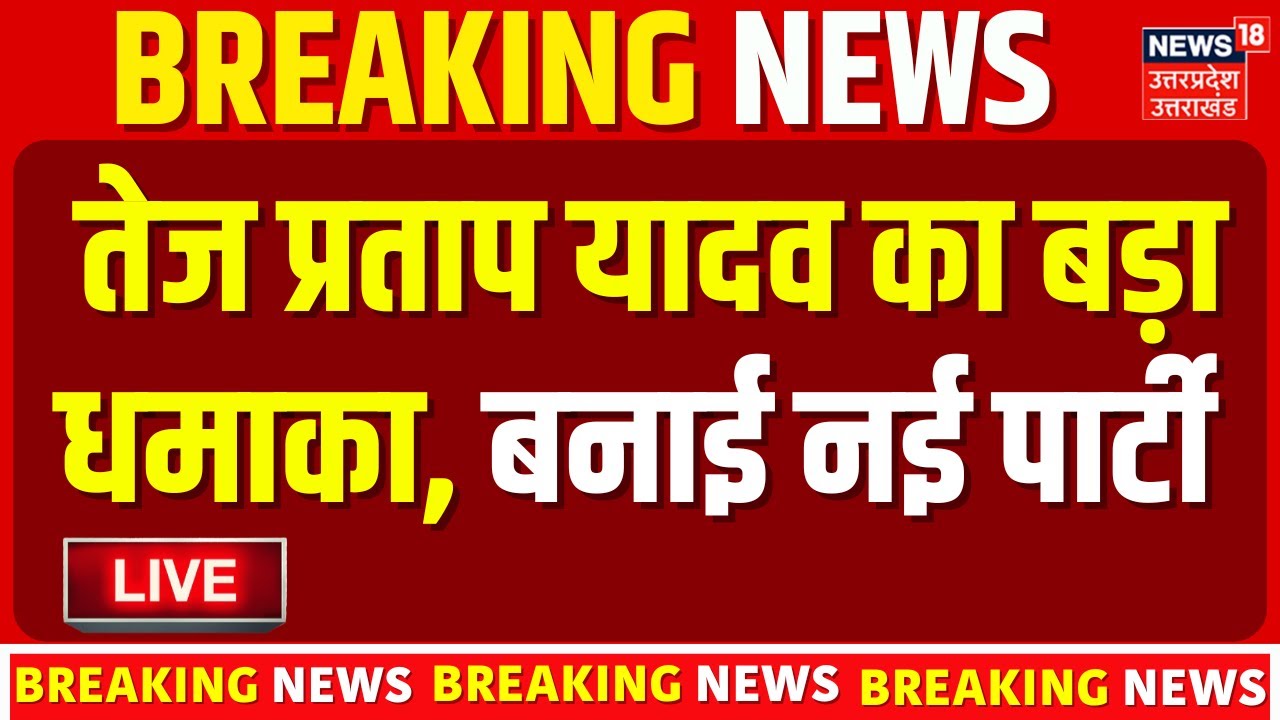 Tej Pratap Yadav Launch New Party LIVE: तेज प्रताप ने बनाई पार्टी?| Breaking News | Bihar Election