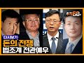 우병우의 변호사 시절 수임 내역? 법조계 전관예우 존재하나 | 🗓 공수처법 본회의 | 추적60분 다시보기