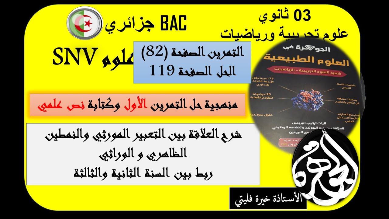 قراءة تحليلة لتمرين من النمط الأول يتضمن فكرة العلاقة بين النمط الوراثي و الظاهري