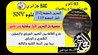 قراءة تحليلة لتمرين من النمط الأول يتضمن فكرة العلاقة بين النمط الوراثي و الظاهري