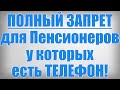 ПОЛНЫЙ ЗАПРЕТ для Пенсионеров у которых есть ТЕЛЕФОН!